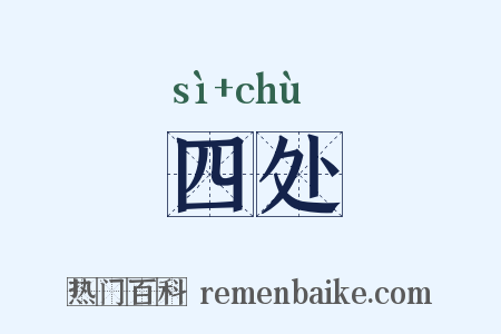 四处是什么意思的图片